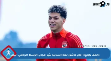 «لطف رائع» إمام عاشور لفتة إنسانية تثير إعجاب الوسط الرياضي اليوم